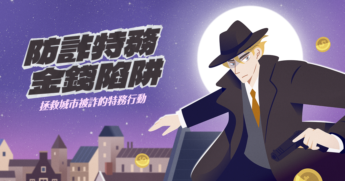 櫃買中心 2024 防詐抽獎遊戲